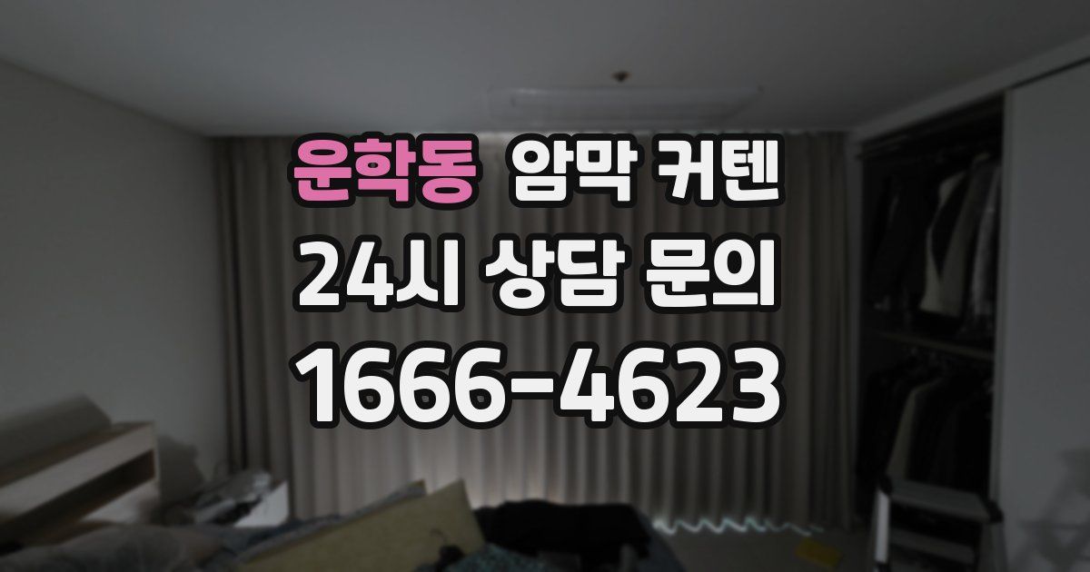 운학동 암막 커텐