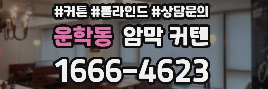 운학동 암막 커텐