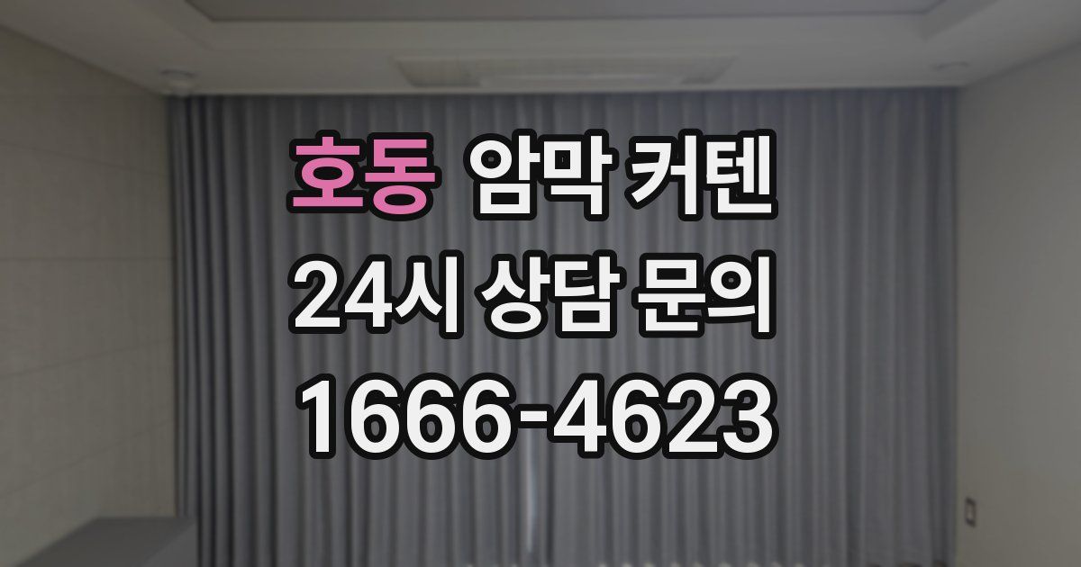 호동 암막 커텐