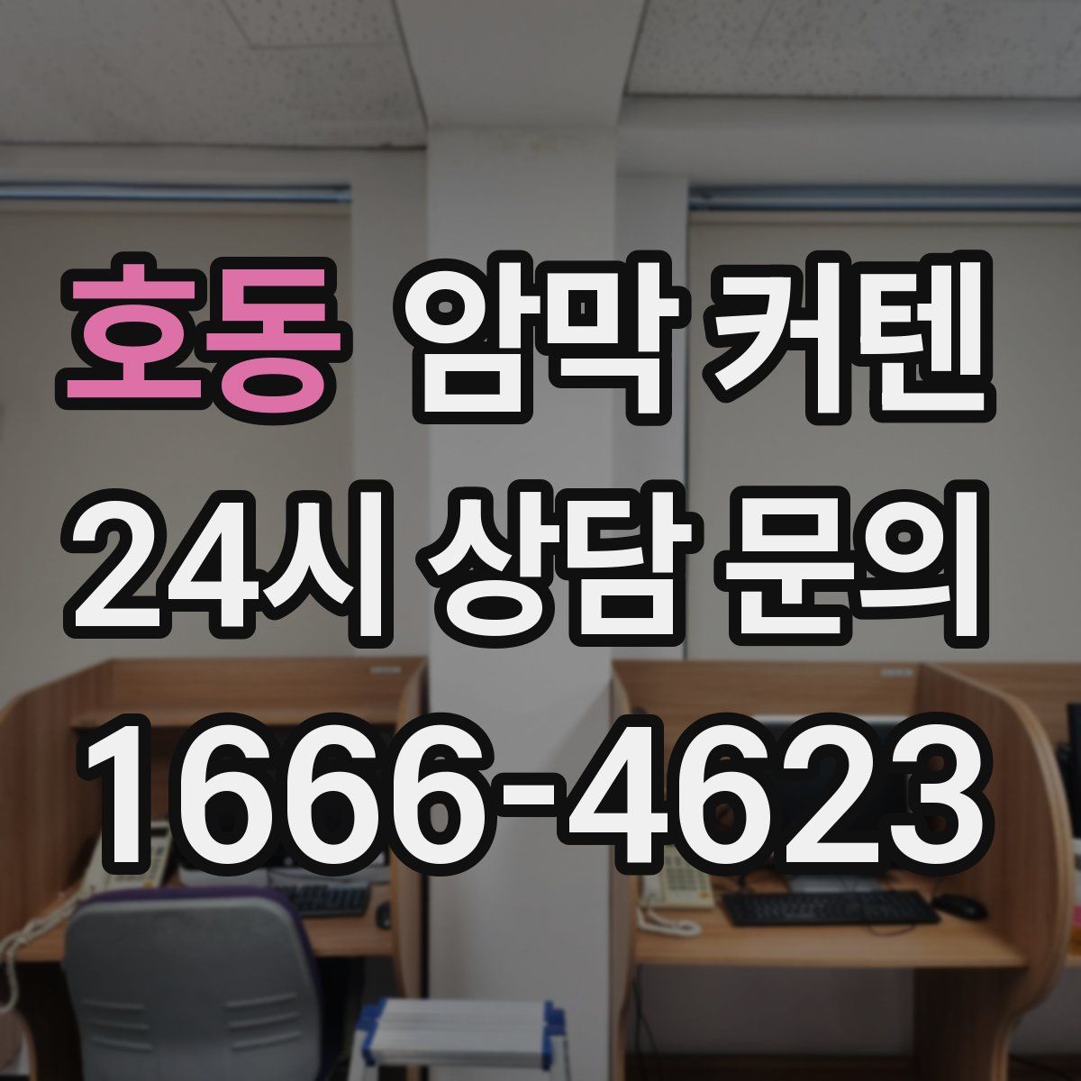 호동 암막 커텐