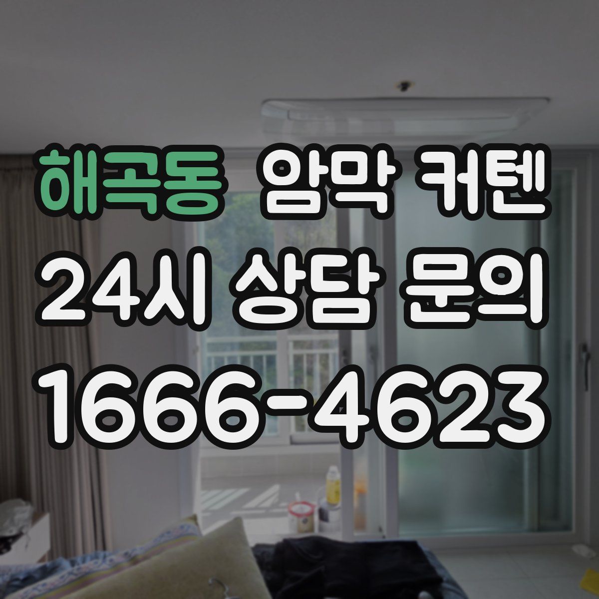 해곡동 암막 커텐