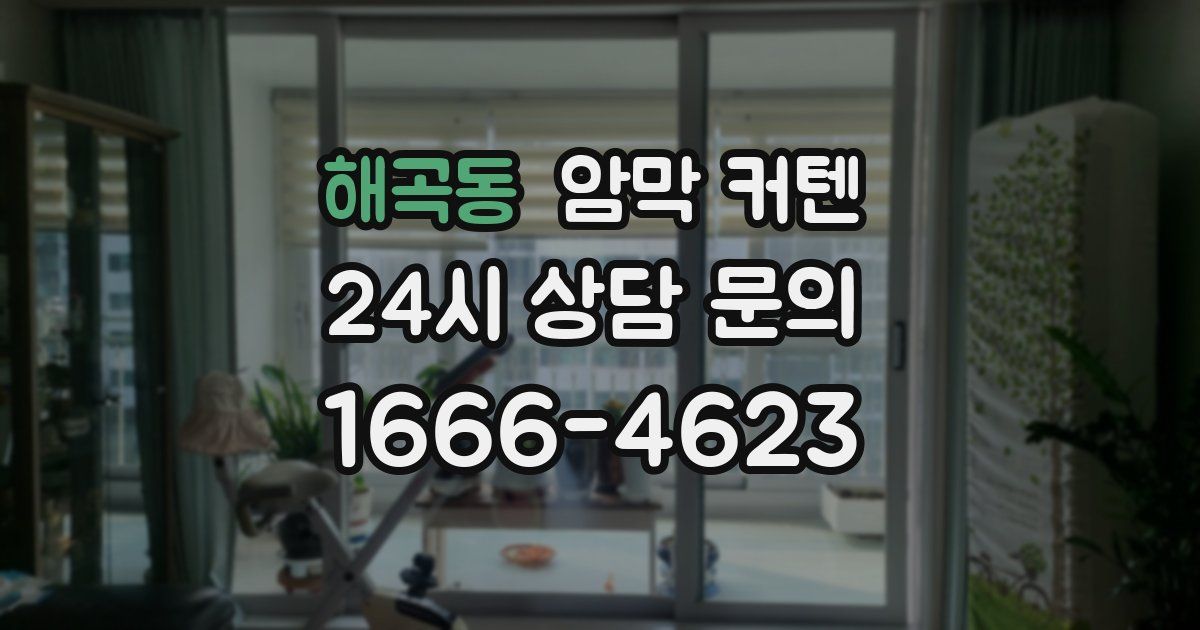 해곡동 암막 커텐