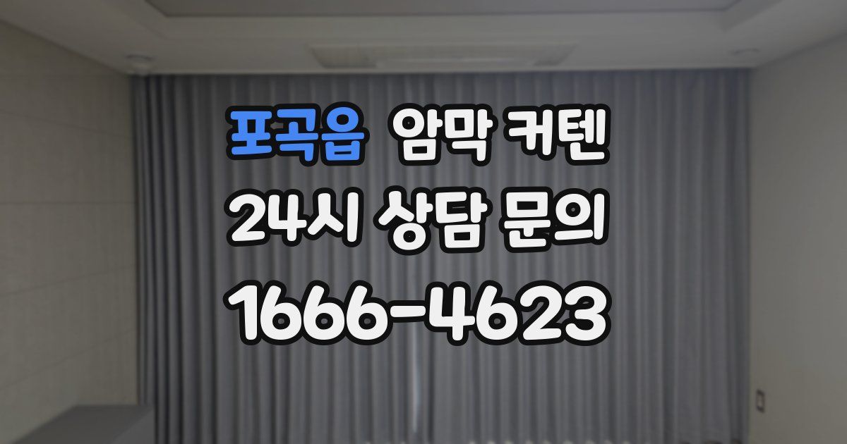 포곡읍 암막 커텐
