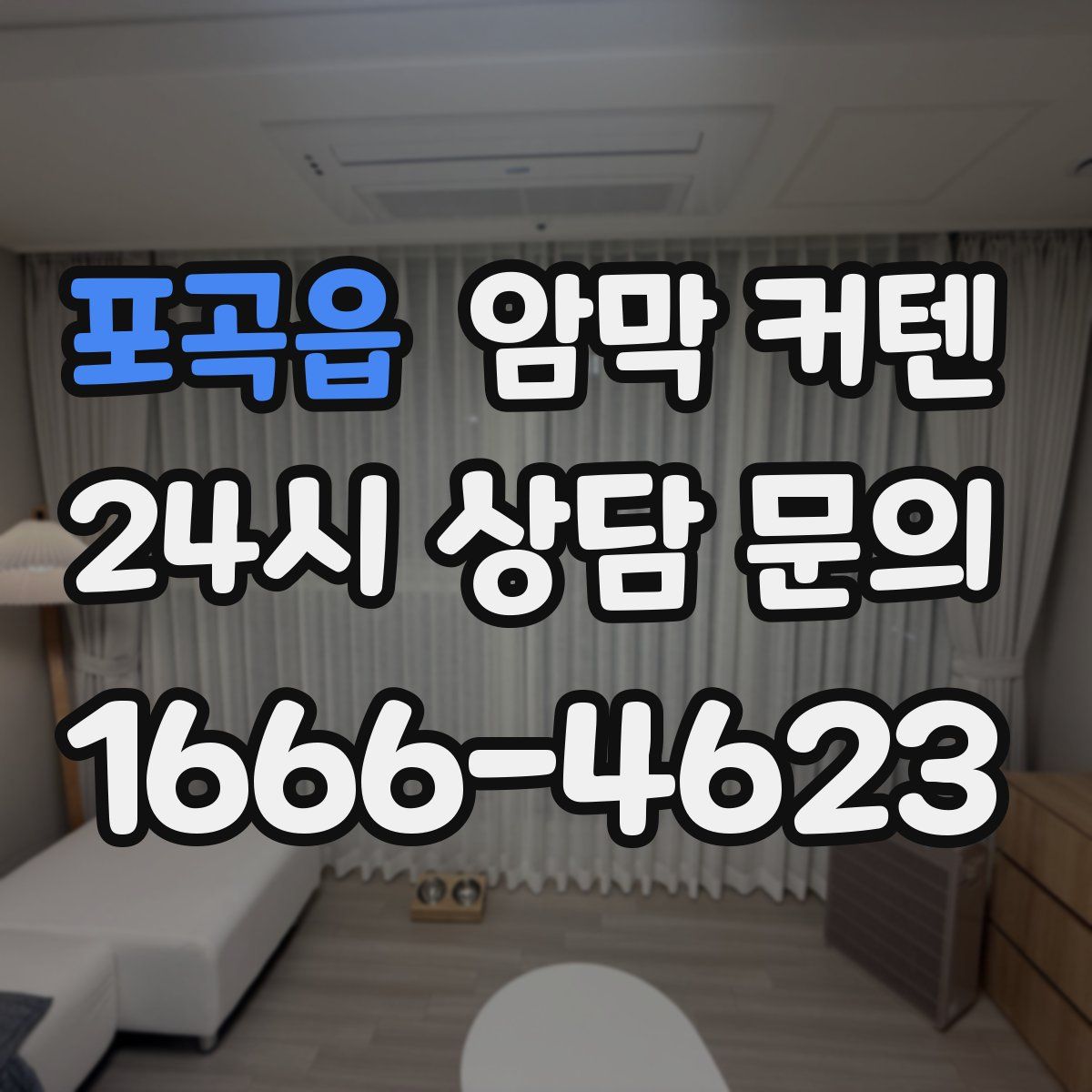 포곡읍 암막 커텐