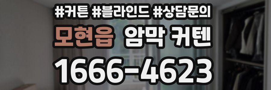모현읍 암막 커텐