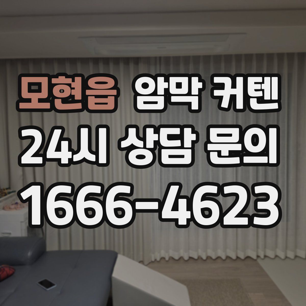 모현읍 암막 커텐