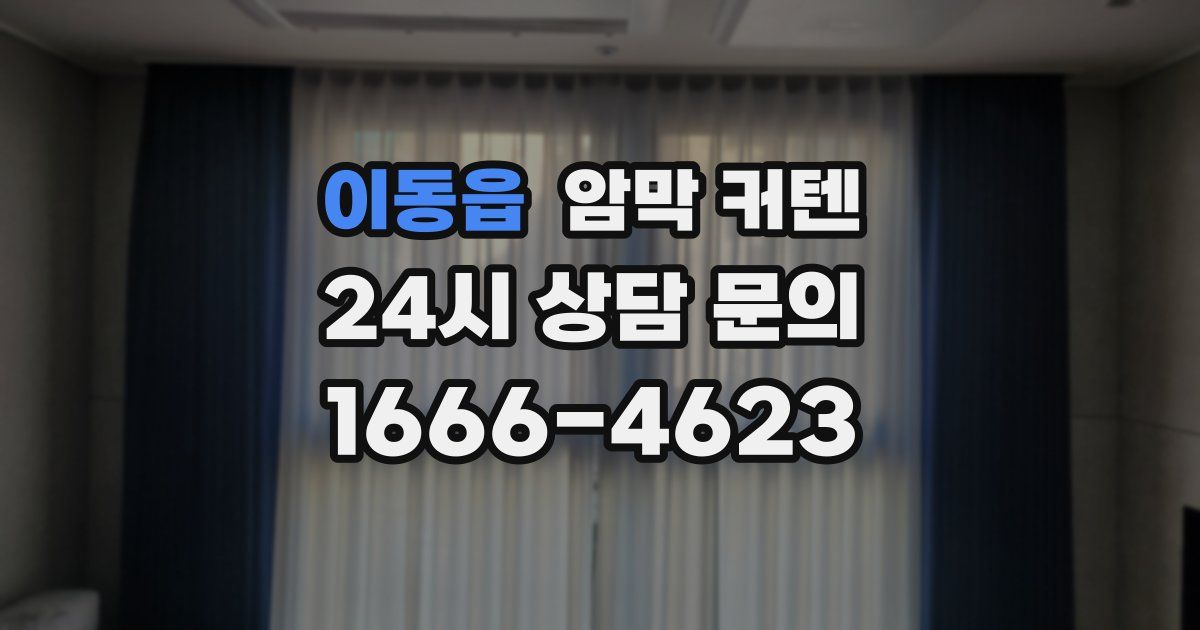 이동읍 암막 커텐