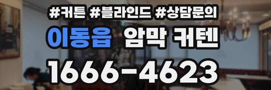 이동읍 암막 커텐
