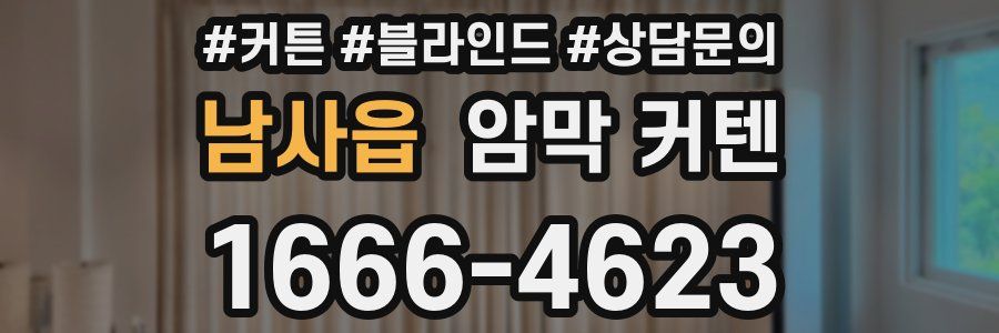 남사읍 암막 커텐