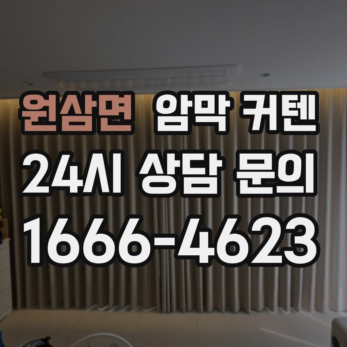 원삼면 암막 커텐 주방 옆 창에 사용할 때 주의할 점