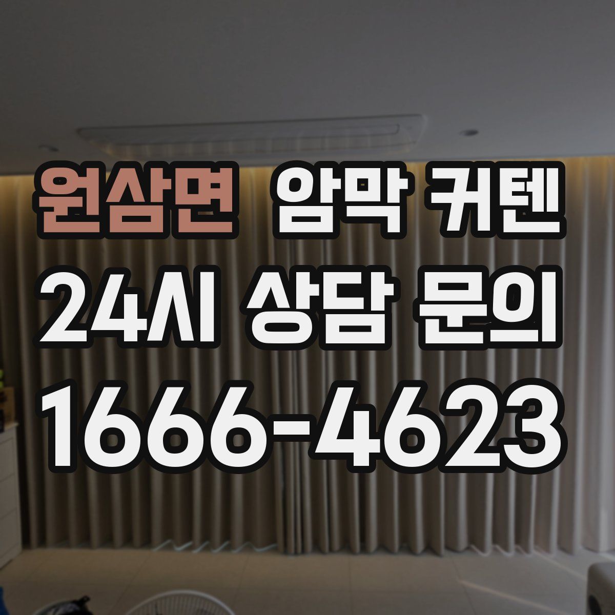 원삼면 암막 커텐