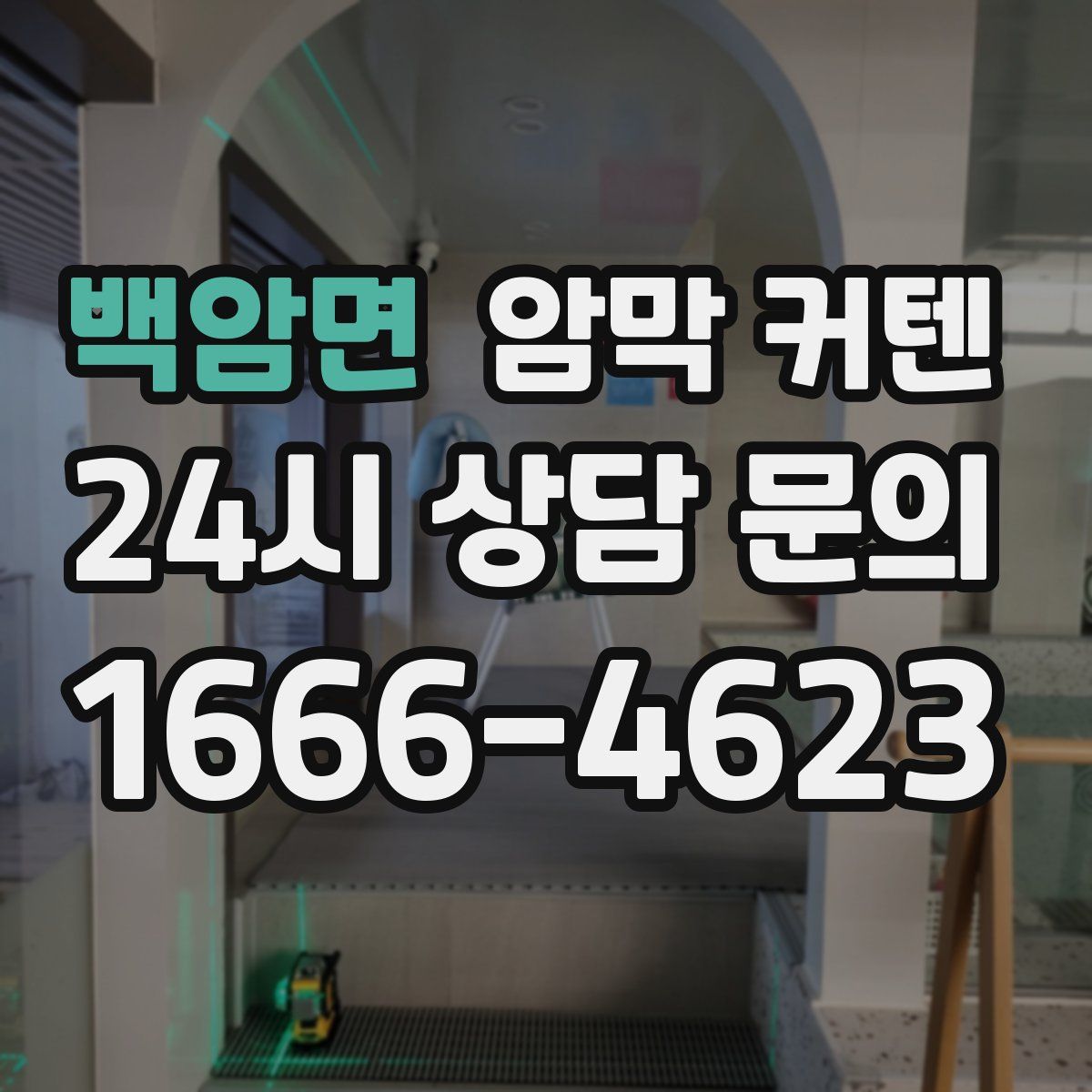 백암면 암막 커텐