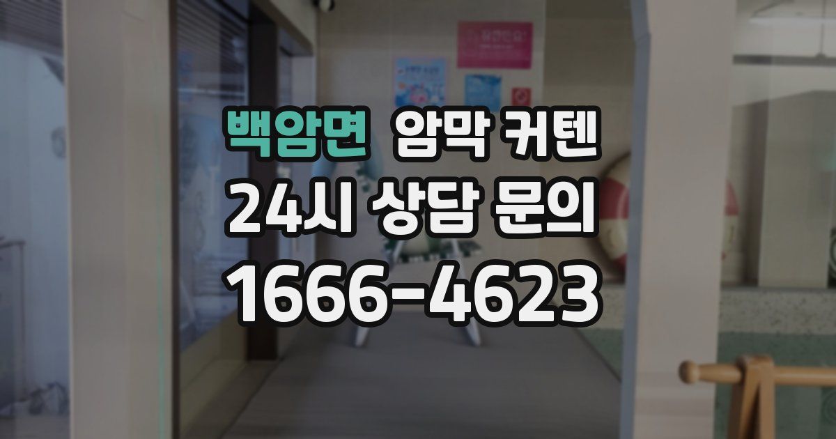 백암면 암막 커텐