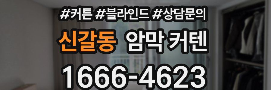 신갈동 암막 커텐
