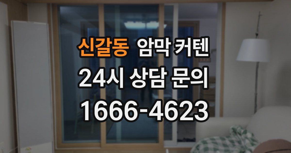 신갈동 암막 커텐