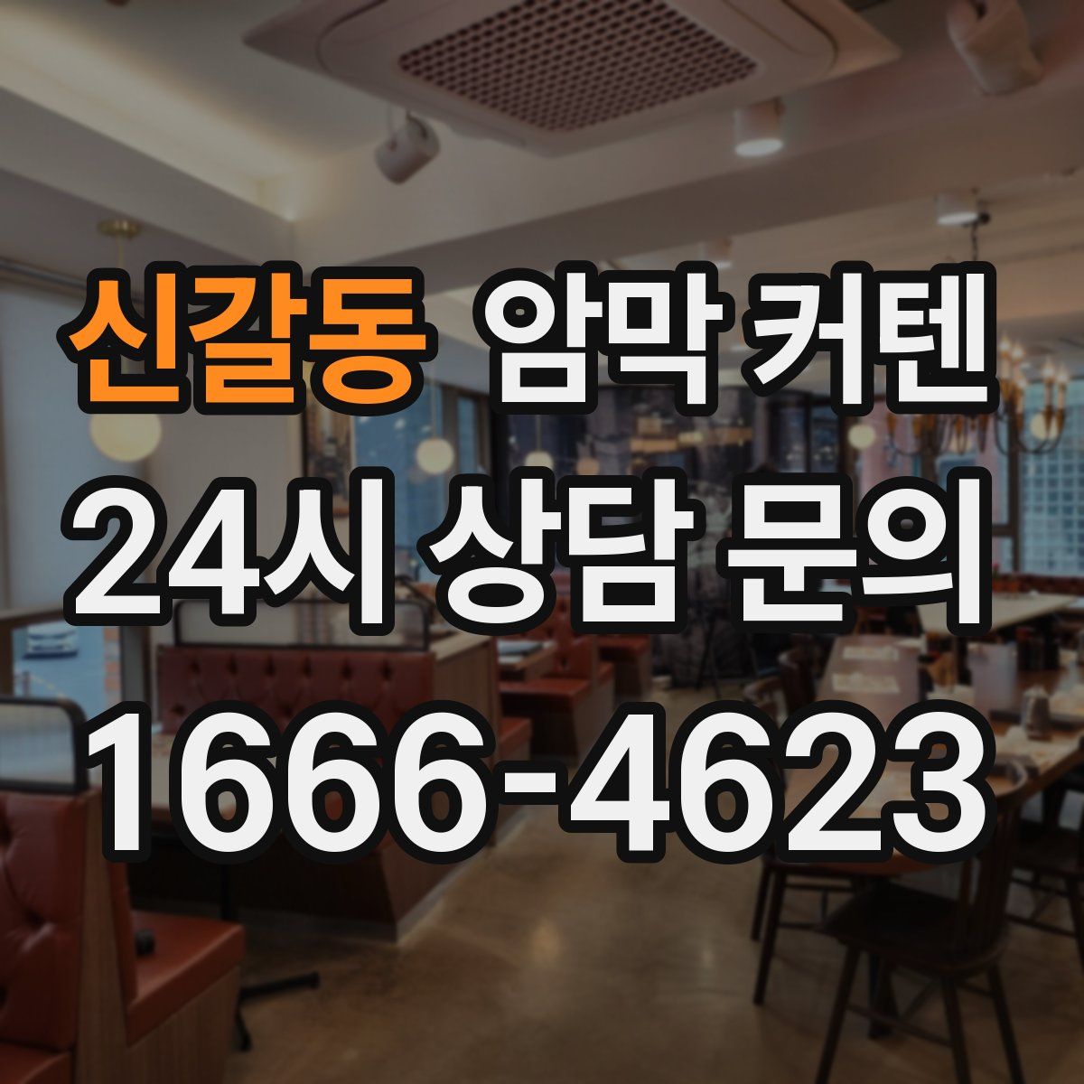 신갈동 암막 커텐