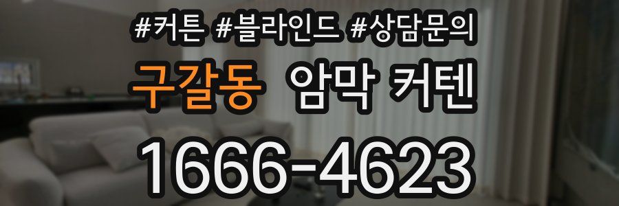 구갈동 암막 커텐