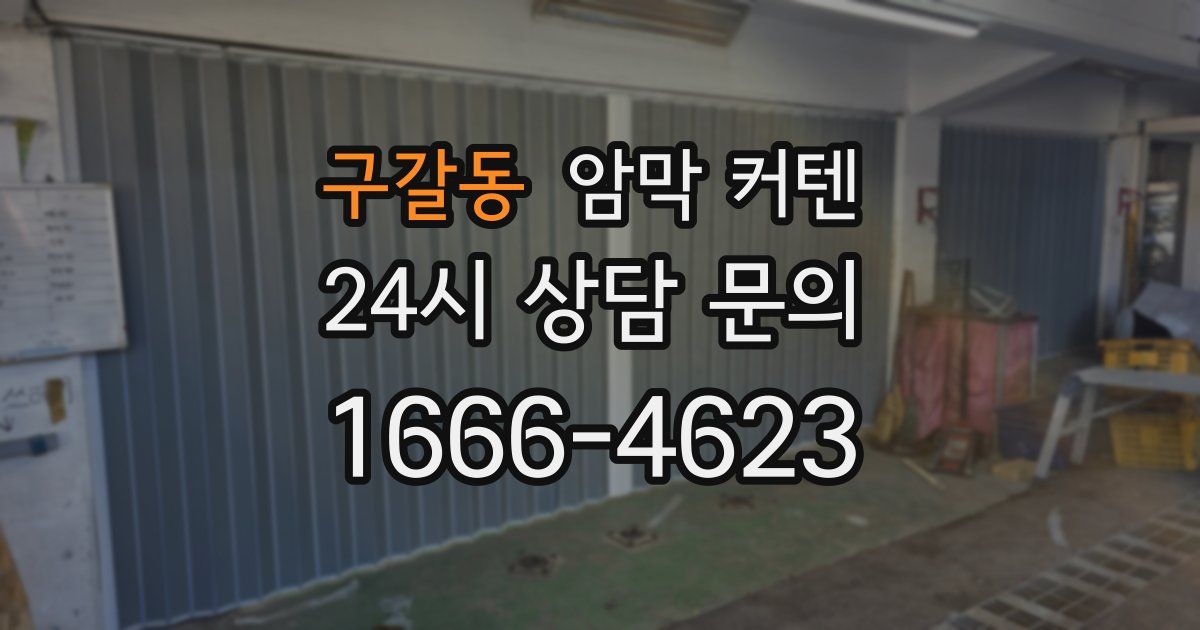 구갈동 암막 커텐