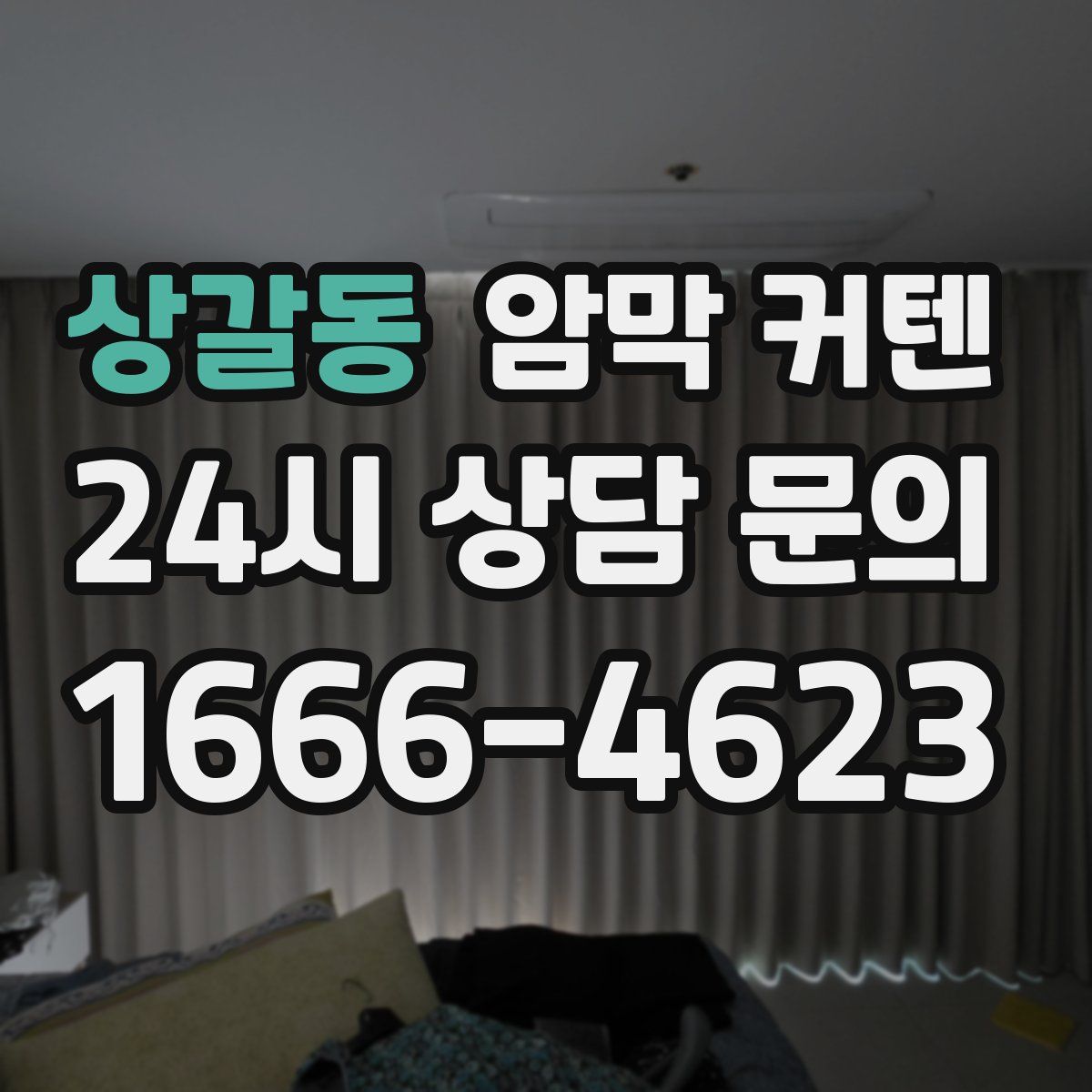 상갈동 암막 커텐