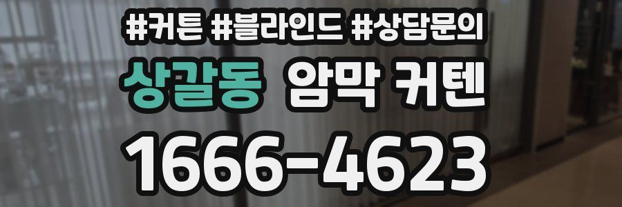 상갈동 암막 커텐