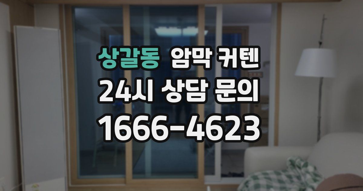 상갈동 암막 커텐