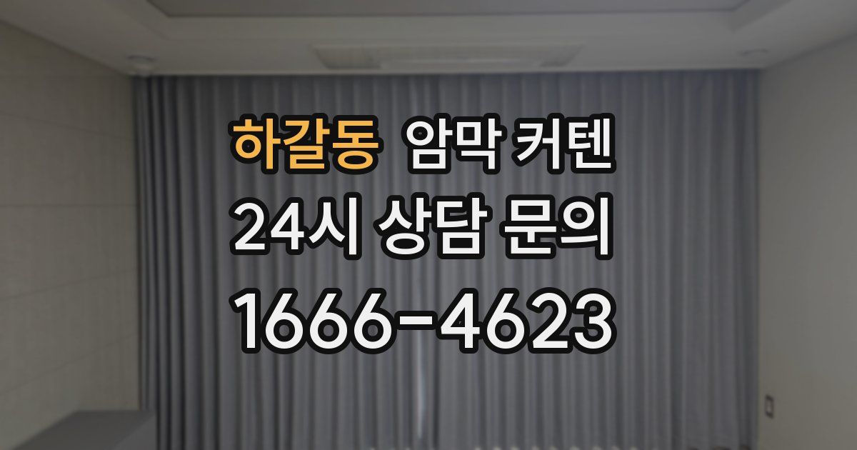 하갈동 암막 커텐