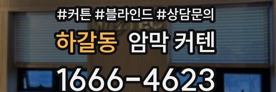 하갈동 암막 커텐