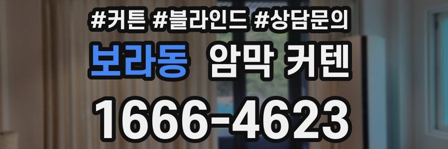 보라동 암막 커텐