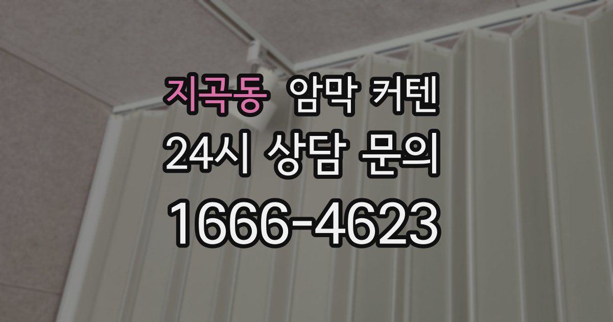 지곡동 암막 커텐