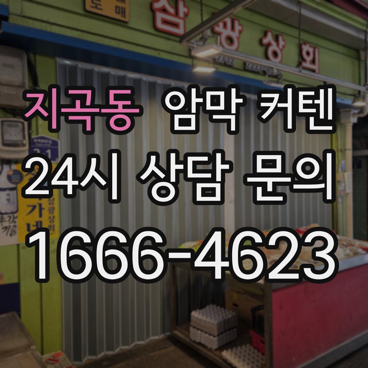 지곡동 암막 커텐