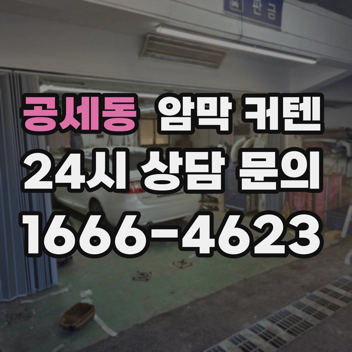 공세동 암막 커텐 비교해볼 때 살펴볼 항목