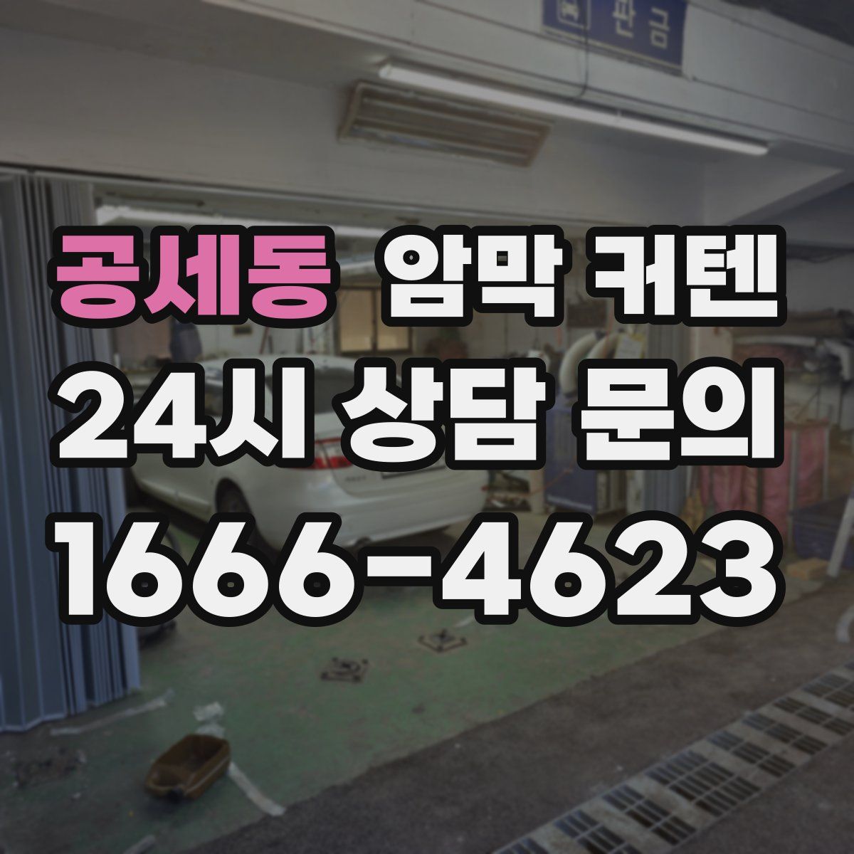 공세동 암막 커텐