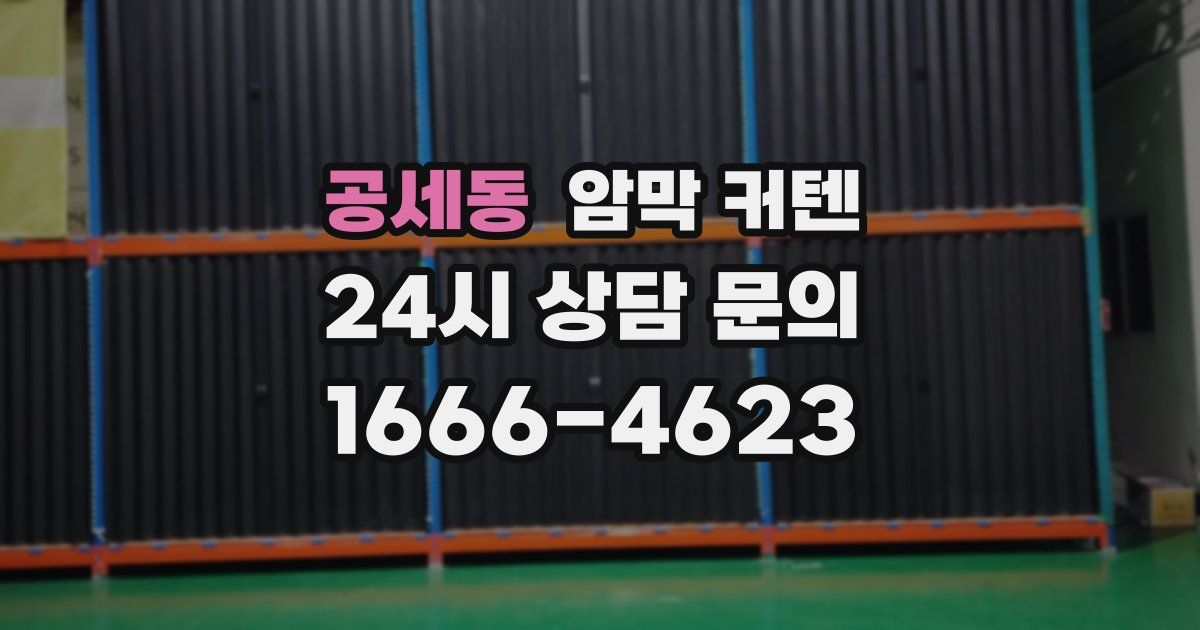 공세동 암막 커텐