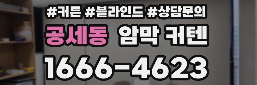공세동 암막 커텐