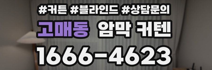 고매동 암막 커텐