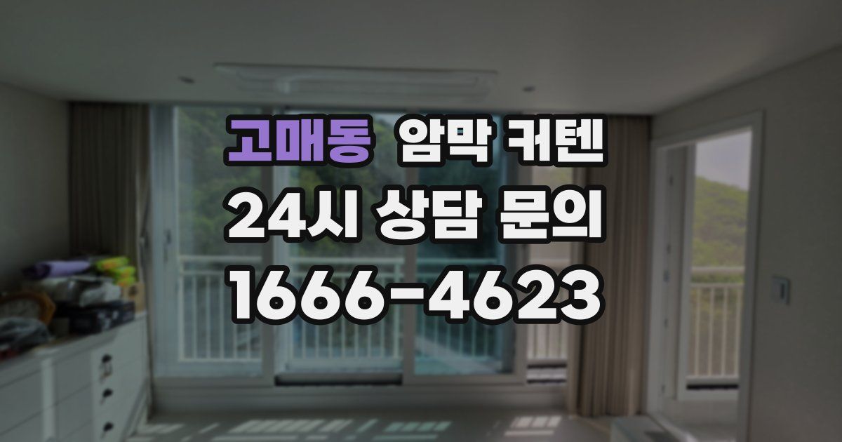 고매동 암막 커텐