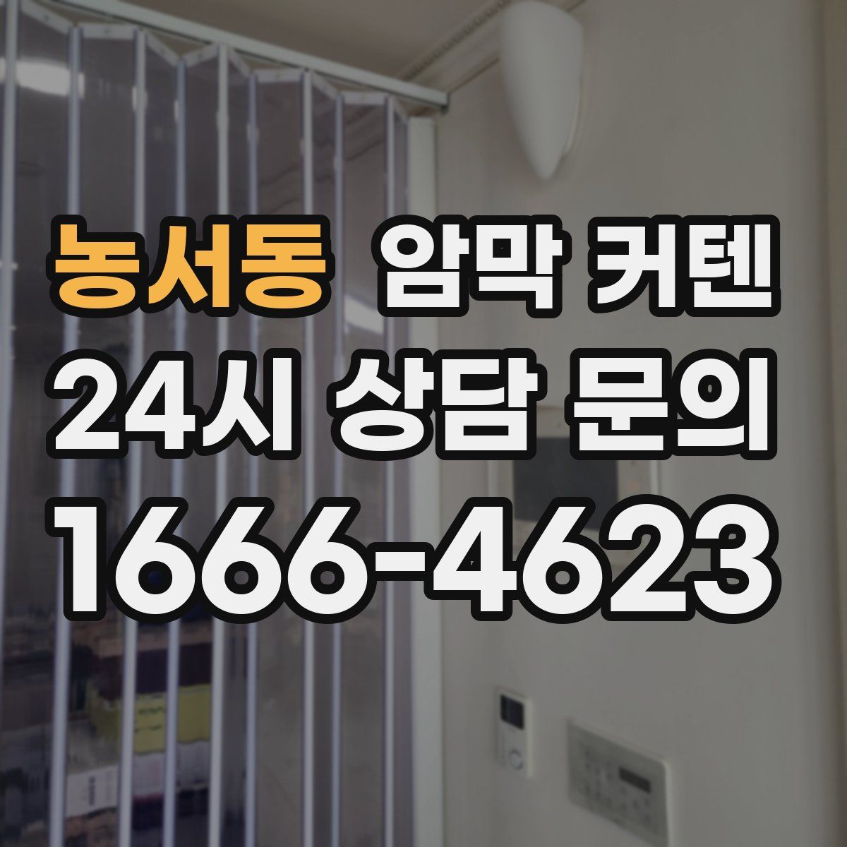 농서동 암막 커텐