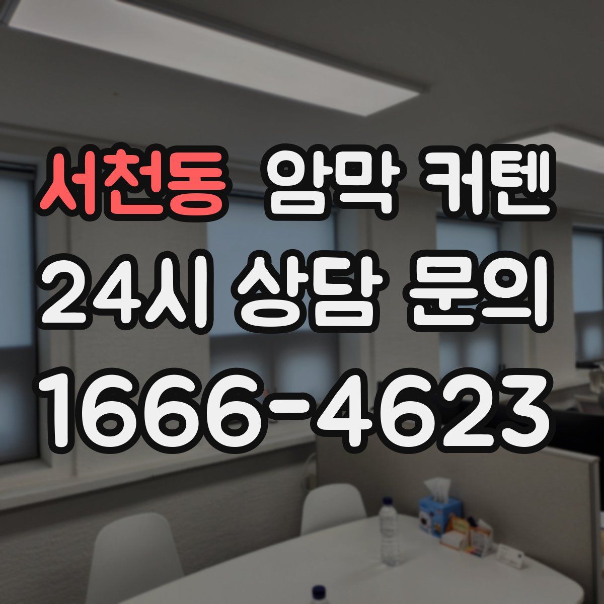 서천동 암막 커텐