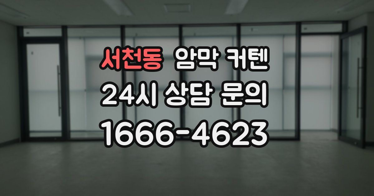 서천동 암막 커텐