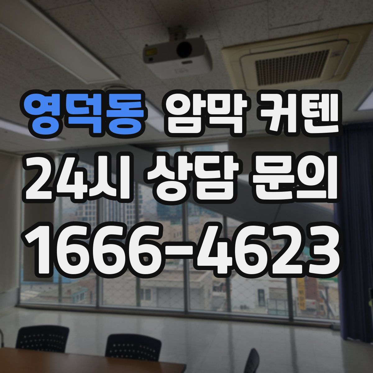 영덕동 암막 커텐