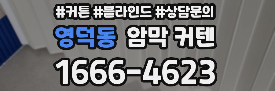 영덕동 암막 커텐
