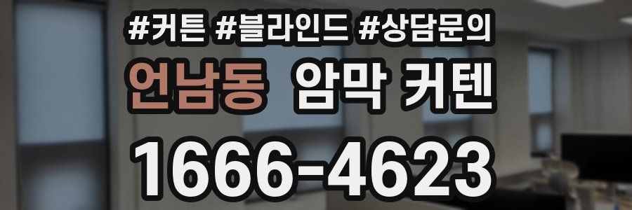 언남동 암막 커텐