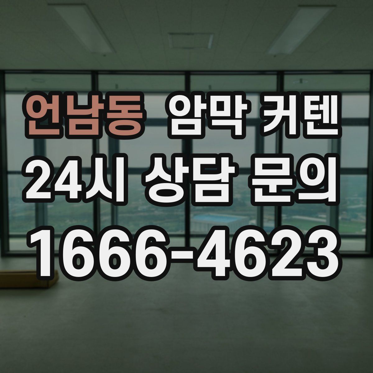 언남동 암막 커텐