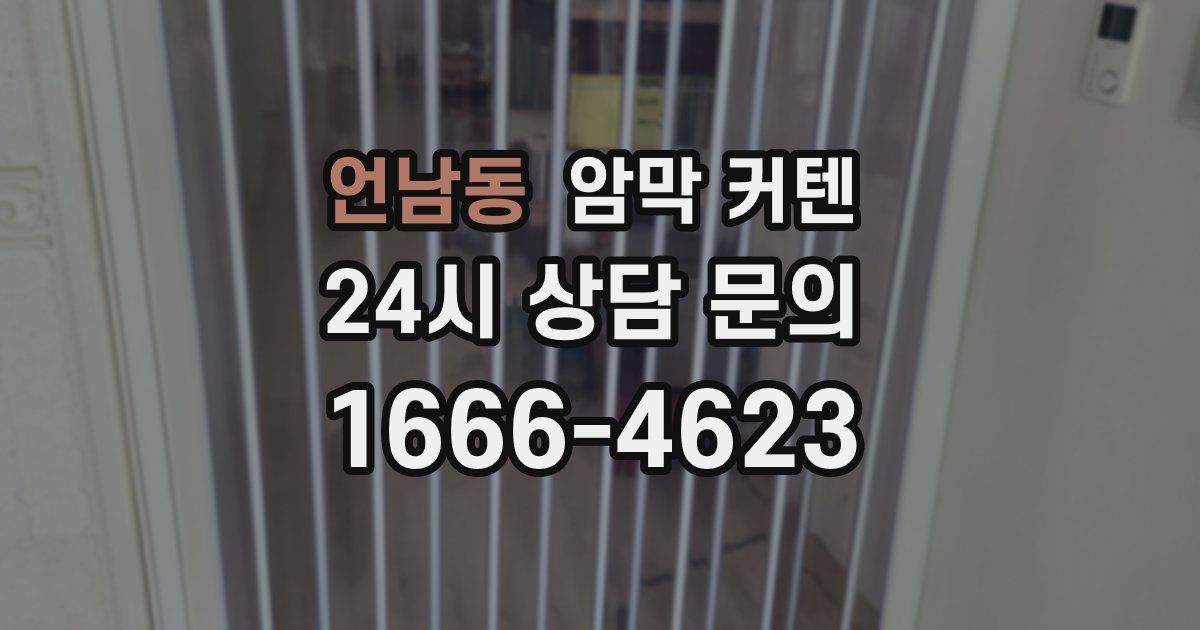 언남동 암막 커텐