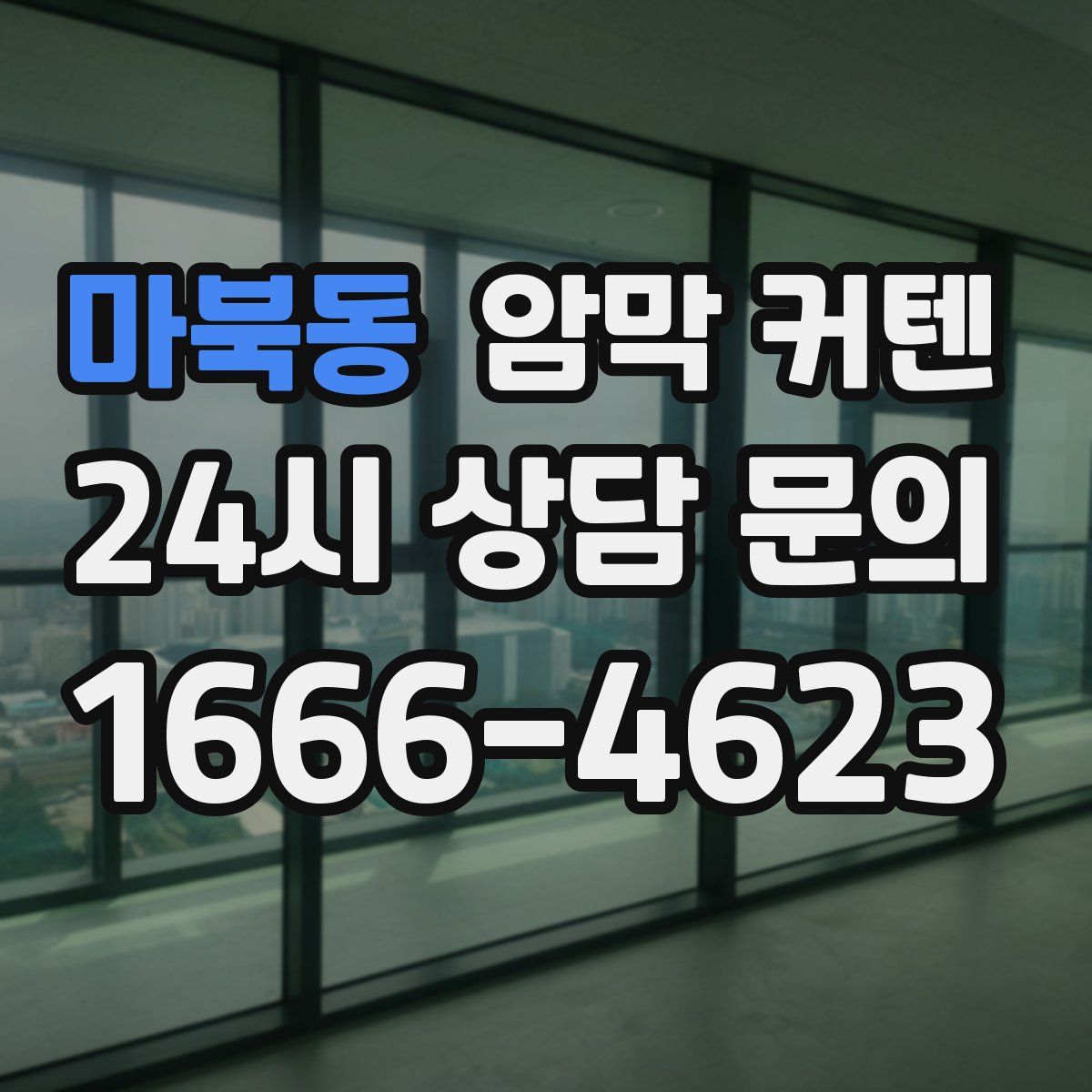마북동 암막 커텐