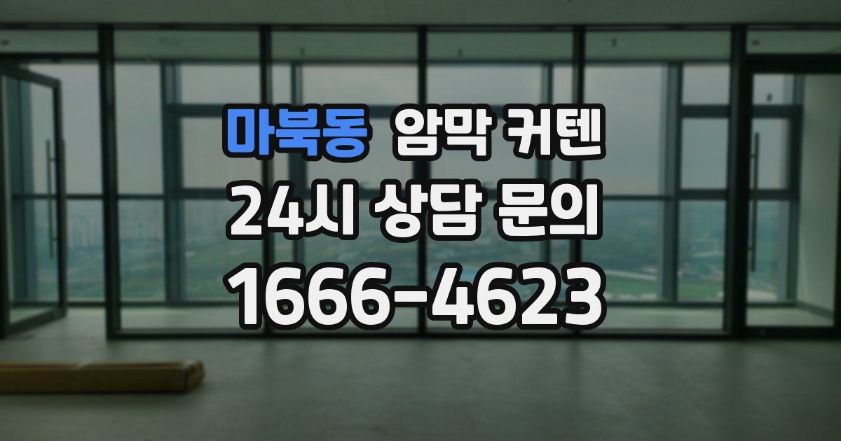 마북동 암막 커텐