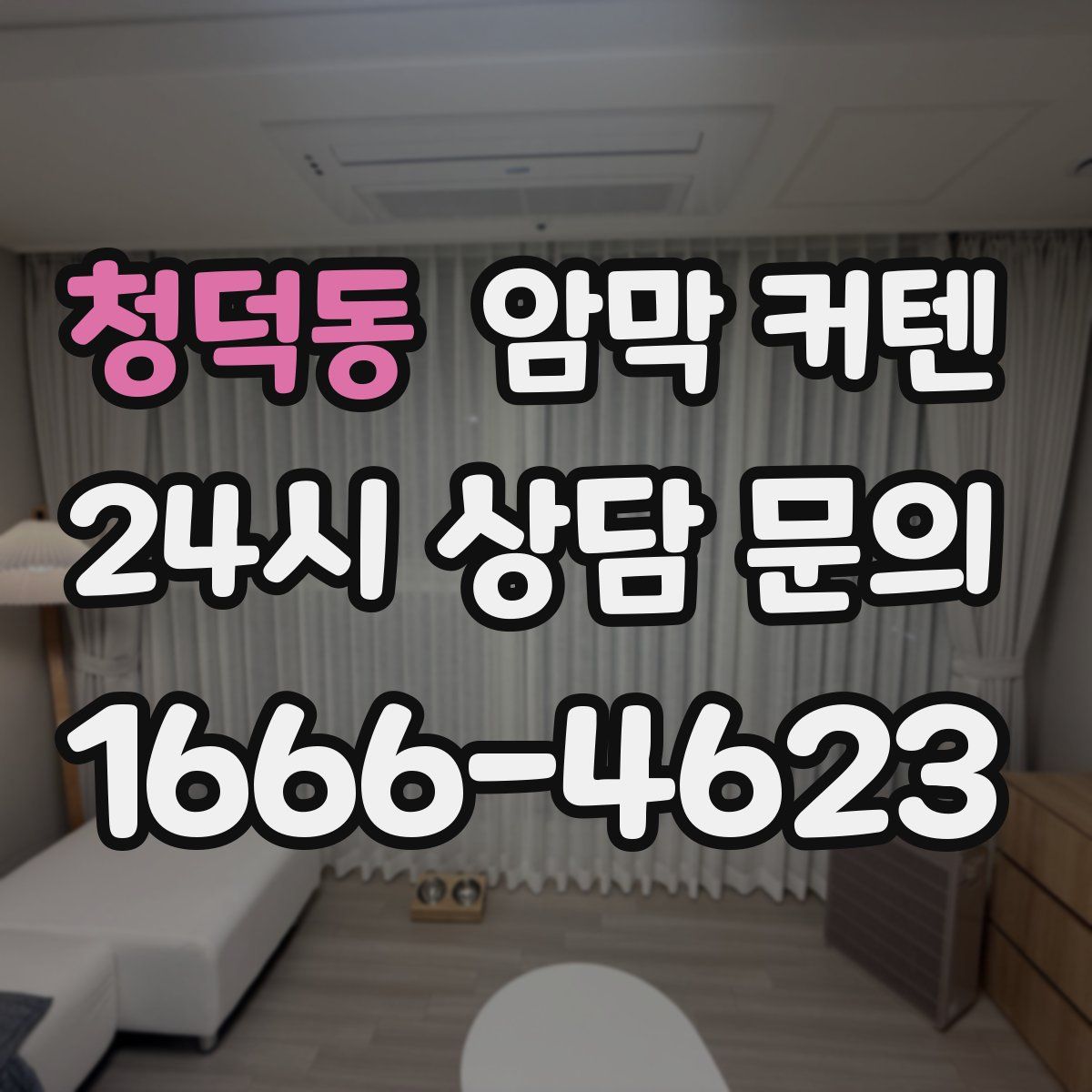 청덕동 암막 커텐
