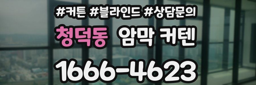 청덕동 암막 커텐