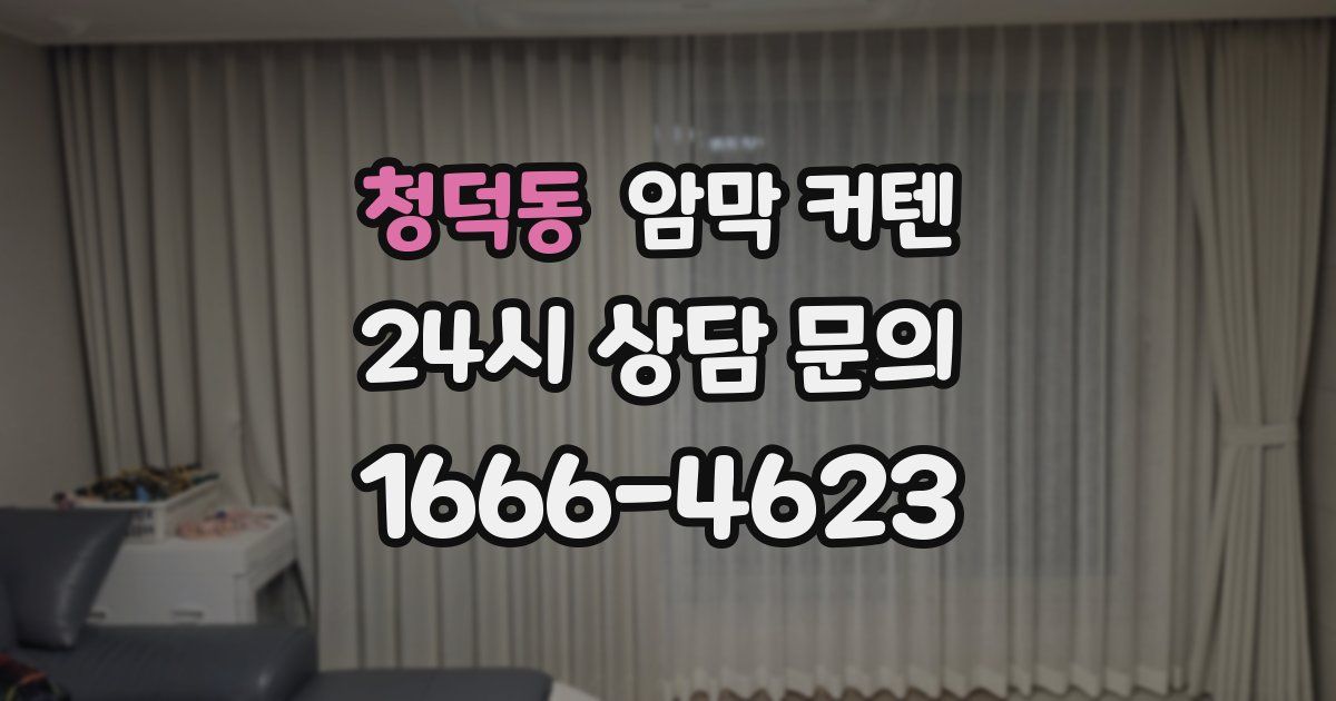 청덕동 암막 커텐