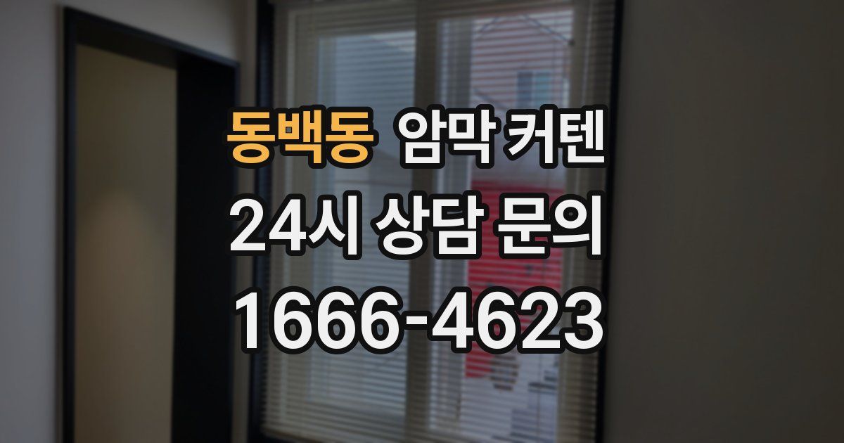 동백동 암막 커텐